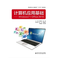 计算机应用基础——Windows 7+Office 2010