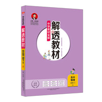 2019解透教材 高中物理 选修 3-5 人教实验版(RJ版)
