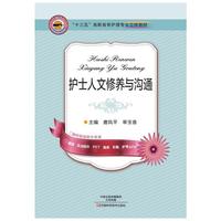 护士人文修养与沟通（十三五立体教材）