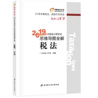 东奥注册会计师2019 2019年注册会计师考试思维导图全解注会CPA 轻松过关5 税法 轻五