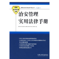 警察业务实用法律手册丛书治安管理实用法律手册