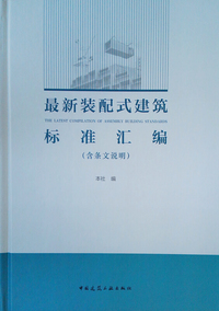 最新装配式建筑标准汇编