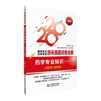 2020年国家执业药师考试用书  药学专业知识（一）（20152019）（国家执业药师考试历年真题试卷全解）