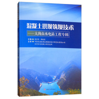混凝土拱坝筑坝技术---大岗山水电站工程专辑