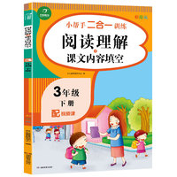 三年级下册小帮手二合一训练 阅读理解+课文内容填空 彩绘版 同步人教版数学教材 配视频课