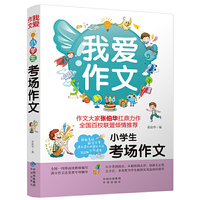 小学生考场作文-我爱作文