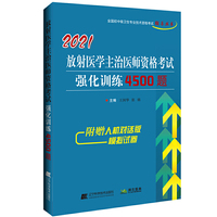 2021放射医学主治医师资格考试强化训练4500题