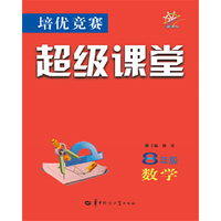 培优竞赛超级课堂 8年级八年级数学
