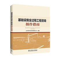 基础设施全过程工程咨询操作指南