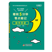 睡前5分钟考点暗记 初中历史