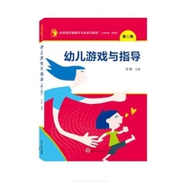 幼儿游戏与指导(第二版)