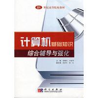 计算机基础知识综合辅导与强化