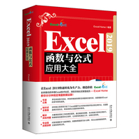 Excel 2019函数与公式应用大全  全新升级版 精选Excel Home海量案例