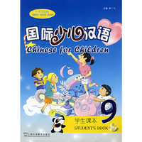 国际少儿汉语(附光盘学生课本9汉英双语版)(附赠MP3光盘一张)(Chinese for Children)