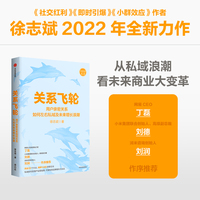 关系飞轮：私域时代的用户运营指南，可复制的品牌增长方法论