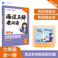 小学海淀名师教阅读80篇 六年级上下册通用 课外阅读理解 语文真题阅读训练 理想树2022-2023版