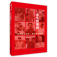 永久的感动——走近老一辈革命家·风范篇