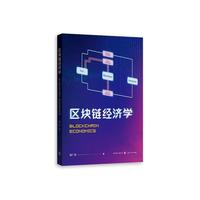 区块链经济学