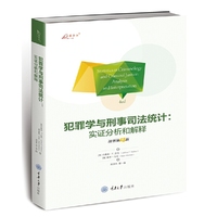 犯罪学与刑事司法统计：实证分析和解释（原书第4版）