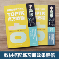 新韩国语能力考试TOPIKII(中高级)官方教程2(赠音频)