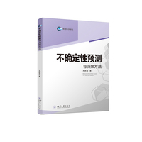 不确定性预测与决策方法