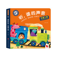 触摸有声书 听，谁的声音  交通工具  0-2岁婴幼儿宝宝触摸认知发声书【新版】