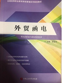 外贸函电