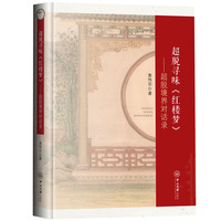 超脱寻味《红楼梦》——超脱境界对话录
