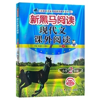 新黑马阅读丛书：现代文课外阅读．小学二年级（2023第11版）