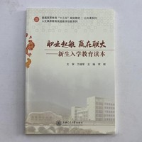职业起航 赢在联大 新生入学教育读本