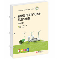 新能源汽车电气设备构造与维修（活页式）