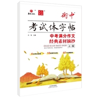 24衡水中学衡中考试体字帖 中考满分作文经典素材摘抄 状元笔迹硬笔书法练习