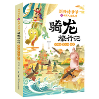 刘兴诗爷爷讲中国人文地理·骑龙旅行记 浙闽台 粤桂琼 港澳 篇