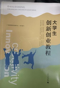 大学生创新创业教程