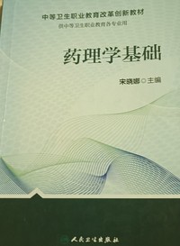 药理学基础