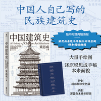 中国建筑史:还原手稿本来面貌;推动中国建筑学由蒙昧进入现代学科的奠基之作