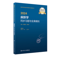 2024麻醉学同步习题与全真模拟