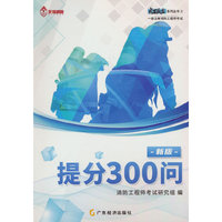 作强 一级注册消防工程师考试点石成金系列 提分300问