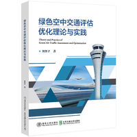 绿色空中交通评估优化理论与实践
