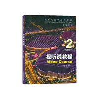 新时代大学应用英语:视听说教程 2 学生用书