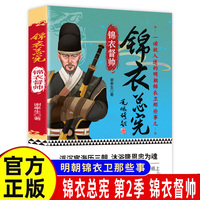 锦衣总宪 第2季 锦衣督帅