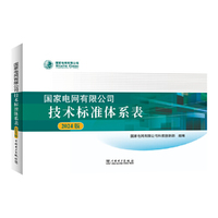 国家电网有限公司技术标准体系表（2024版）