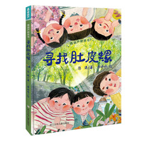 青葫芦桥梁书：寻找肚皮螺