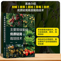 主要常绿果树优质轻简栽培技术