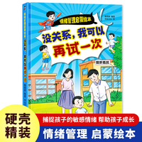 情绪管理启蒙-没关系，我可以再试一次 小学生一二三年级课外阅读