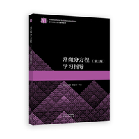 常微分方程（第三版）学习指导