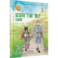 延安的“万能”博士——马海德 中小学生课外阅读