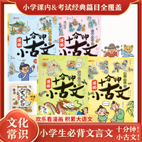 十分钟漫画小古文（全4册）神话寓言录 人物故事集 山川万物志 诸子百家说