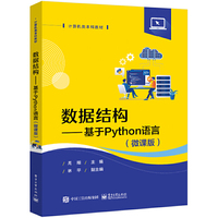 数据结构——基于Python语言(微课版)