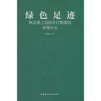 绿色足迹：陕北黄土高原乡村聚落的智慧生长